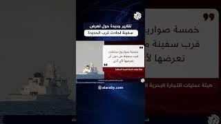 هيئة عمليات التجارة البحرية البريطانية تقر بتعرض سفينة شمال غربي مدينة الحديدة اليمنية لحادث