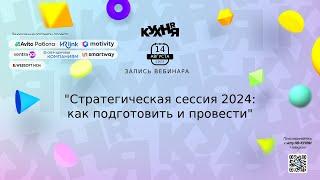 Стратегическая сессия 2024: как подготовить и провести