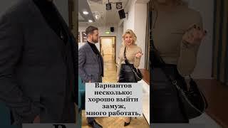 Как быть богатым? Владимир Брилёв и Алла Омелюта.