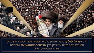 Yisroel Adler - Satmar | ישראל אדלר בדברי חרוזין במעמד הכנסת ספר תורה ע"י אדמו"ר מסאטמאר