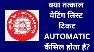 tatkal waiting ticket automatically cancelled | tatkal ticket waiting ho jaye to kya karen