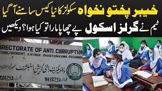 KPK schools ka new case | Team ny girls school per chapa mara tu kya hoa? dekhain