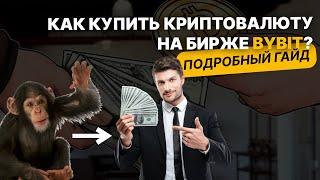 Как купить криптовалюту за рубли? С чего начать в криптовалюте, покупка крипты на бирже BYBIT