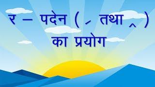 Paden ki matra in hindi | paden r wale shabd | पदेन की मात्रा का प्रयोग