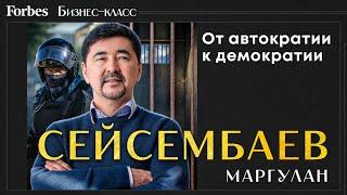 Маргулан Сейсембаев о демократии, борьбе за свободу с государством и россиянах. Новый Казахстан