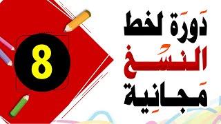 تحسين الخط العادي خط النسخ 8