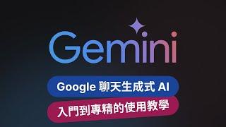 Google Gemini 聊天生成式 AI 最全攻略：從新手到專精，超詳細使用教學指南