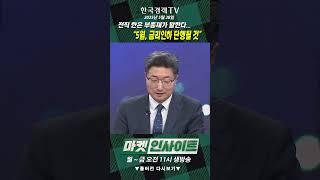 전직 한은 부총재가 말한다..."5월, 금리인하 단행될 것" (이승헌) / 매크로 인사이트 / 한국경제TV