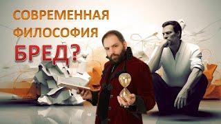 ЭТО НЕ ФИЛОСОФЫ! - современная философия.