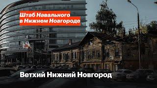 Аварийное жильё в Нижнем Новгороде