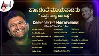 ಕಾಣದಂತೆ ಮಾಯವಾದನು - ಮತ್ತೇ ಹುಟ್ಟಿ ಬಾ ಅಪ್ಪು | Kaanadanthe Maayavadanu - Mathe Hutti Baa Appu