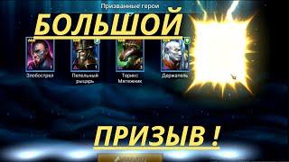 Большой ПРИЗЫВ, ЛЕГОПАД! | Raid Shadow Legends