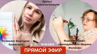 Марина Филоник и Виктория Пилюгина про научность, телеску,танцы, этику и другие вопросы психотерапии