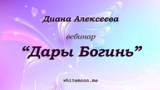 Дары Богинь 1 часть