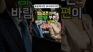 딸 결혼식에 상간녀 부른 바람난 남편이 충격적이네요