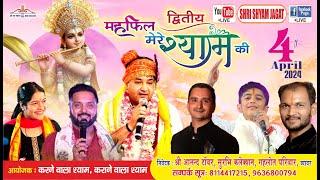 Live : द्वितीय महफिल मेरे श्याम की ! आयोजक : करने वाला श्याम, कराने वाला श्याम...