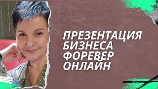 Презентация бизнеса Форевер. Елена Пинчук.