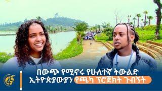 በውጭ የሚኖሩ የሁለተኛ ትውልድ ኢትዮጵያውያን የጫካ ፕሮጀክት ጉብኝት