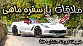 سفره ماهی در پایتخت تست و بررسی شورولت کوروت استینگری  - Chevrolet CORVETTE Stingray C7 cabriolet