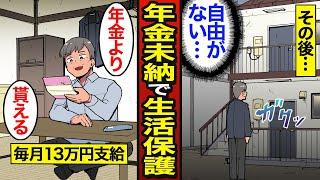 【漫画】年金未納で生活保護を受ける65歳のリアルな生活。日本で生活保護受給者は約200万人…年金未払い…【メシのタネ】