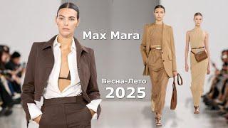 Max Mara мода 2025 весна-лето в Милане | Стильная одежда и аксессуары