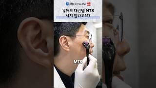 MTS 이렇게 쓰면 안됩니다 #mts#피부과#mts부작용