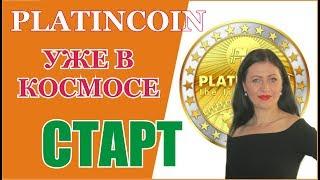 #PlatinCoin теперь и в космосе! ПЛАТИНКОИН! Время пришло! [PlatinCoin Ольга Ратиева-Попова]