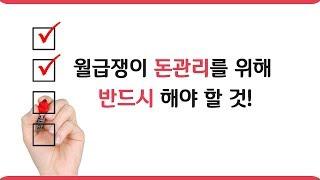 [월급부자 재테크] 월급쟁이 돈관리 핵심, 인생설계, 선진형재무관리, 자산관리의 시작, 재무설계의 본질