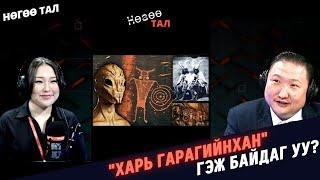 Нөгөө тал | 2024-02-26 | Хүн төрөлхтний тайлагдашгүй нууцууд буюу "Харь гарагийнхан" гэж байдаг уу?