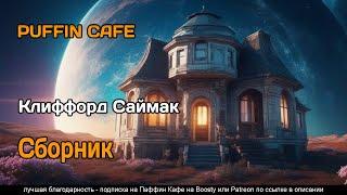 Сборник рассказов "Клиффорд Саймак" - аудиокнига фантастика