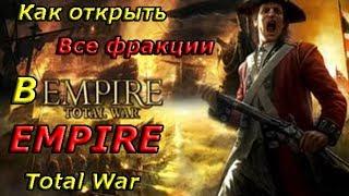 Как легко открыть все фракции в Empire Total War