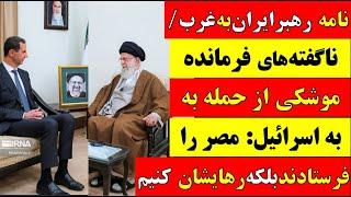  نامه رهبر انقلاب به دانشجویان آمریکا / Letter From Leader  / ناگفته های فرمانده موشکی از حمله