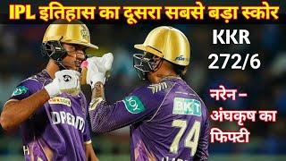 KKR की लगातार तीसरी जीत|| IPL इतिहास का दूसरा सबसे बड़ा स्कोर खड़ा किया|| #ipl