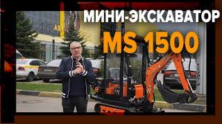 Обзор улучшенной версии экскаватора MS 1500 из наличия в ТК "Планета Железяка"