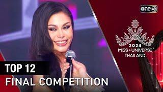 Highlight รอบ FINAL | การประกาศผล TOP 12 คนสุดท้าย  | Miss Universe Thailand 2024