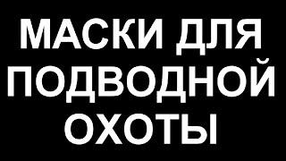 Как правильно выбрать маску для подводной охоты, плавания, дайвинга, снорклинга