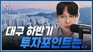 대구아파트 작년까진 입주장, 올해 하반기는 OOO입니다 