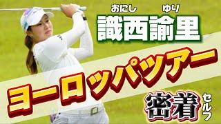 【新企画】悪戦苦闘のヨーロッパツアーを追ってみた‼️