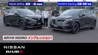 【NISMOロードカー】ARIYA NISMO インプレッション by TEAM IMPUL 星野一義総監督 & KONDO RACING 近藤真彦監督