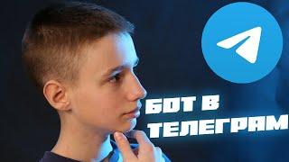  Как БЕСПЛАТНО создать БОТА в Telegram не умея программировать / Создать ТЕЛЕГРАМ БОТА