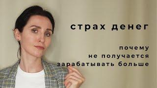 психология денег | страхи и ограничения
