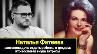 38 лет назад Наталья Фатеева заставила дочь отдать ребенка в детдом: кто воспитал внука актрисы