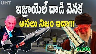 ఇజ్రాయెల్ దాడి వెనక ఇన్ని నిజాలున్నాయా!!! ||WHY ISRAEL ATTACK ON IRAN ||UNTOLD HISTORY TELUGU ||UHT