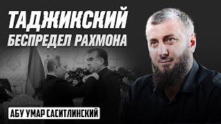 Таджикский беспредел Рахмона | Абу Умар Саситлинский