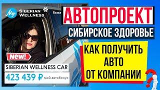 АВТОпроект ( АВТОбонус)  Siberian wellness, РЕАЛЬНО ПОЛУЧИТЬ АВТО в Сибирском здоровье?