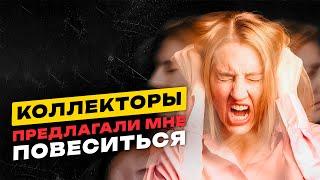  Что делать с коллекторами которые угрожают? Когда мама боится моих долгов по кредитам и давит?