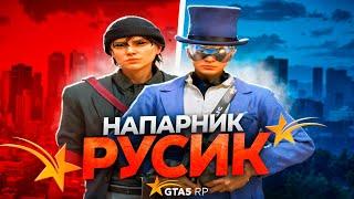 НАПАРНИК РУСИК В GTA 5 RP