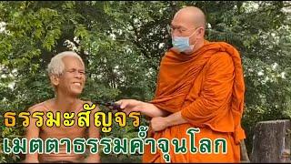 ตาบอด ฟังธรรมท่านเจ้าคุณพระสุนทรธรรมภาณ - ธรรมะสัญจร เมตตาธรรมค้ำจุนโลก - วันที่ 10 กันยายน 2563