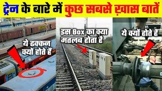 ट्रेन से जुड़ी कुछ ऐसी बातें जो कोई नहीं जानता | Amazing and Interesting Facts About Trains |