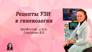 Рецепты УЗИ в гинекологии